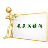 齐河SEO如何布局长尾关键词