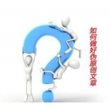 齐河赵旭隆:seo伪原创文章是如何做出来的