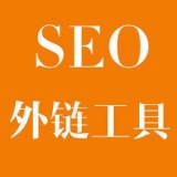 齐河大红:SEO增加外链工具大全