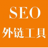 齐河SEO优化中外链工具对网站有着怎样的作用